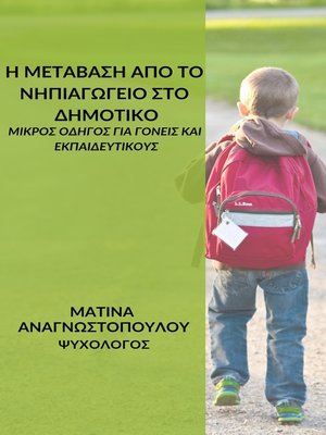 cover image of Η μετάβαση από το Νηπιαγωγείο στο Δημοτικό